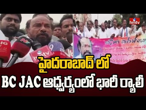 హైదరాబాద్ లో BC JAC ఆధ్వర్యంలో భారీ ర్యాలీ | BC Reservations | R Krishnaiah | hmtv - HMTVNEWS