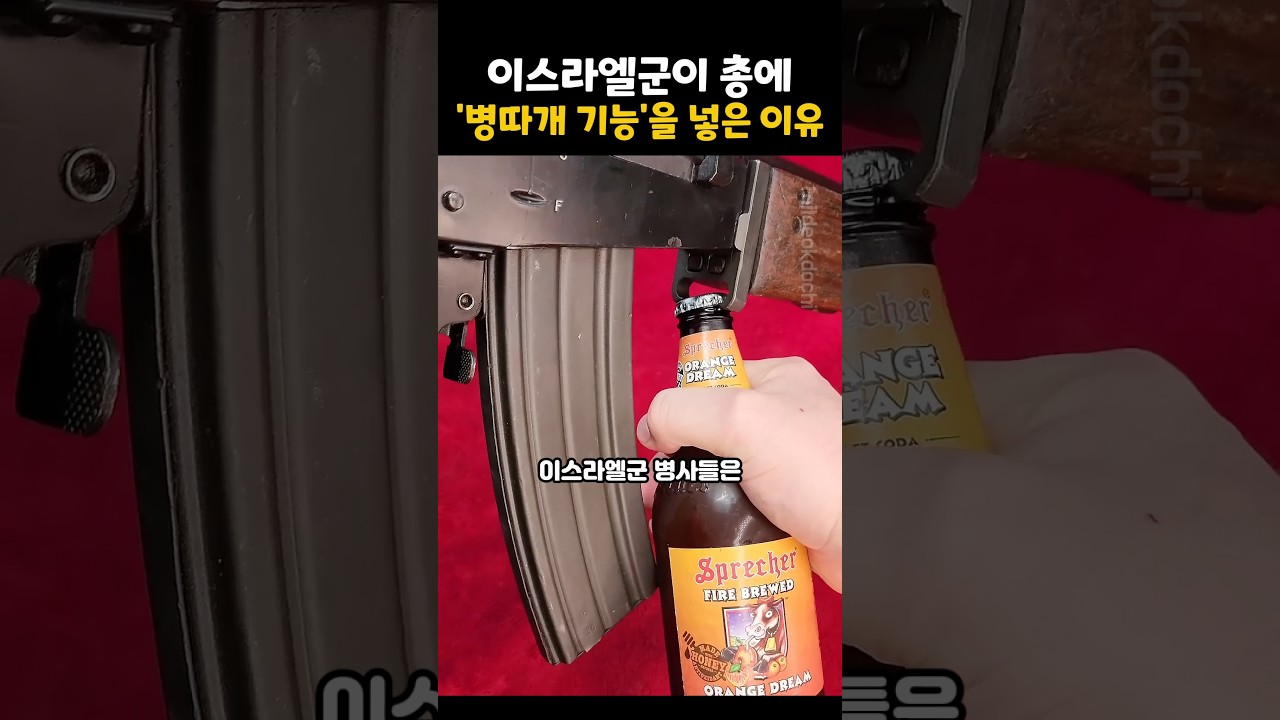 이스라엘군이 총에 '병따개 기능'을 넣은 이유?