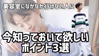 これだけは知っておいて！！カリスマ美容師が教える！ヘアスタイルの持ちをよくするための3つのポイント♪