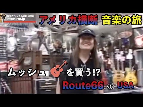 ムッシュ Route66 at USA 2006 - YouTube