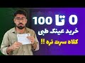 همه چیز راجع به خرید عینک طبی 