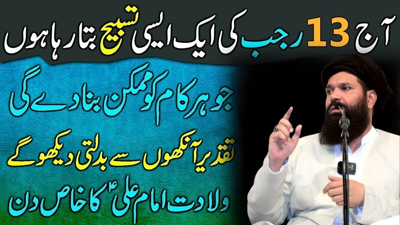 Aj 13 Rajab Ki Khas Tasbeeh Sirf 1 Bar Phar Lyn | Taqdeer Or Naseeb Badal Jaye Ga | Ubqari