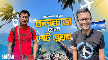 আন্দামানে সবকিছুই কস্টলি | Kolkata to Port Blair | Ross and North Bay Island | Andaman Part1