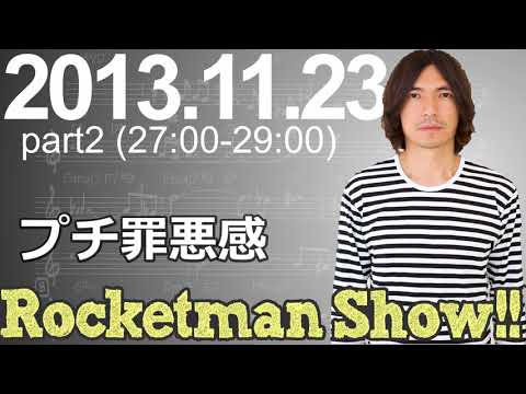 Rocketman Show!!  2013.11.23 放送分（2/2） 出演：ロケットマン（ふかわりょう）、平松政俊