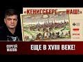 Сергей Махов. &quot;Кёнигсберг — наш! Еще в XVIII веке!&quot;