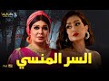 حصريا فيلم الغموض و الاثارة السر المنسي بطولة فيفى عبده غادة عبد الرازق 
