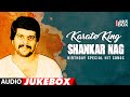 Karate King Shankar Nag Hit Songs | #HappyBirthdhdayShankarNag | All Time Shankar Nag Hits Song