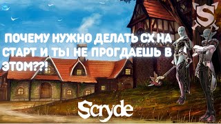 SCRYDE X100 ПОЧЕМУ НУЖНО БРАТЬ СХ НА СТАРТ?! ЛЕГКИЙ СТАРТ ЗА СХ/ЧТО ФАРМИТЬ НА СТАРТЕ - LINEAGE 2