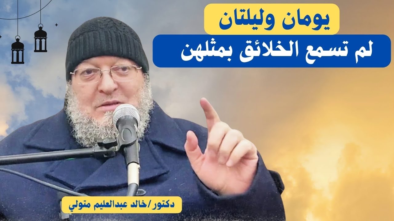 يومان وليلتان لم تسمع الخلائق بمثلهن - الشيخ خالد عبد العليم متولي