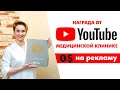 Серебряная кнопка YouTube маленькой клинике