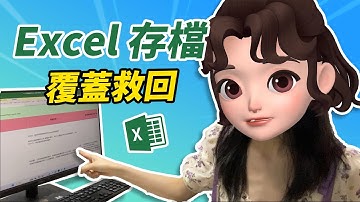 唔小心覆蓋咗 Excel 檔點算好？教你一招將 Excel 存檔覆蓋救回，輕鬆搵返舊版本！