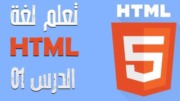 تعلم HTML للمبتدئين – الدرس 01