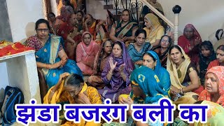 लहर लहर लहराए रे झंडा बजरंग बली का//Haryanvi Bhajan//Balaji HD