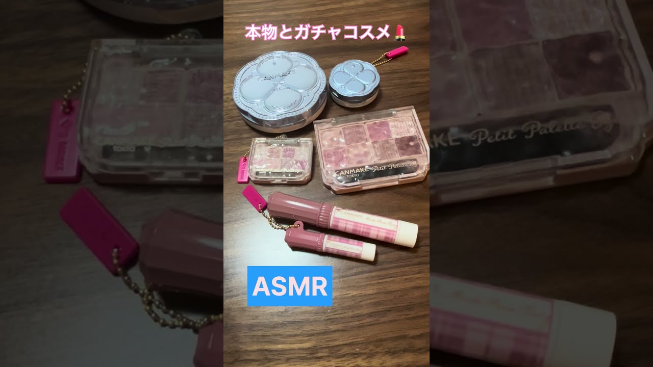 【声なし￼】本物コスメとガチャガチャコスメ比較ASMR💄キャンメイク💖