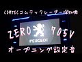 Peugeot3008×COMTEC コムテック レーダー探知機 ZERO 705V のオープニング設定音 プジョー3008