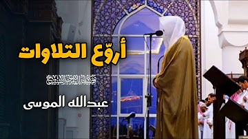 تلاوة بديعة ما تيسر من سورة الأحزاب للشيخ عبدالله الموسى 1447 هـ