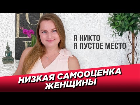 Низкая самооценка женщины