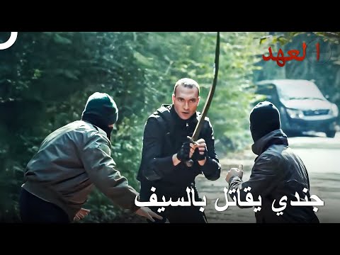 أشهر مشاهد العمليات للجنود الشجعان 14 العهد 