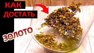 видео: Достал ЗОЛОТО ИЗ ЭЛЕКТРОННОГО ЛОМА. Как это сделано! картинка: Достал ЗОЛОТО ИЗ ЭЛЕКТРОННОГО ЛОМА. Как это сделано!