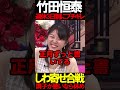 週休3日制にキレる竹田先生 #ニュースあさ8 #百田尚樹 #有本香 #北村晴男 #虎ノ門ニュース #文化人放送局 @百田尚樹チャンネル @弁護士北村晴男ちゃんねる #政治 #保守 #時事