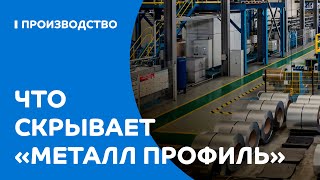 Что скрывает завод «Металл Профиль» в Шелехове?