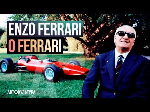 Enzo Ferrari (Энцо Феррари) о Ferrari
