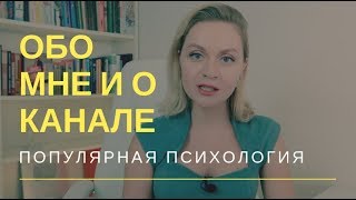 Обо мне и о канале