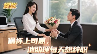 【MULTI SUB】上班第一天就和上司睡了後，她倉皇而逃！總裁無奈開啟漫漫追妻路！【偷怀上司崽，池助理每天想辞职】#drama