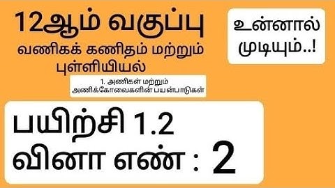12th Business Maths And Statistics Tamil Medium Chapter 1 Exercise 1.2 Sum 2