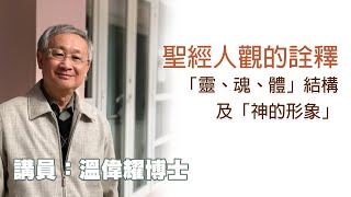 聖經人觀的詮釋——「靈、魂、體」結構及「神的形象」 （講員：温偉耀博士）