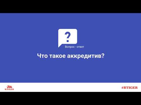 Что такое аккредитив?