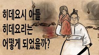 [팩 보고드림] 도요토미 히데요리는 어떻게 되었을까? feat 도쿠가와 이에야스