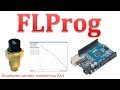 FLprog - Калибровка датчика температуры