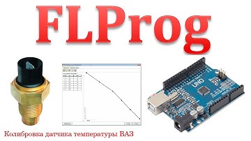FLprog - Калибровка датчика температуры