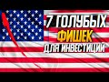 🔥 7 голубых фишек США для инвестиций в 2020 году!