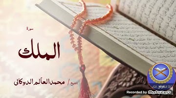 سورة الملك الشيخ/ محمد العالم الدوكالي