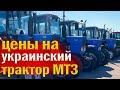 Сколько стоит украинский МТЗ? Трактора КИЙ