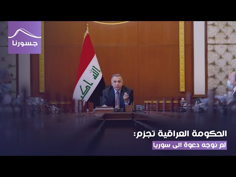 الحكومة العراقية تجزم لم نوجه دعوة الى سوريا