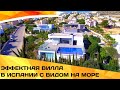 ЭЛИТНАЯ ВИЛЛА В ИСПАНИИ | Недвижимость в Испании 2020 | Дом у моря