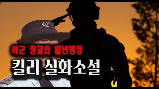 여군 장교와 말년 병장 킬리실화 소설