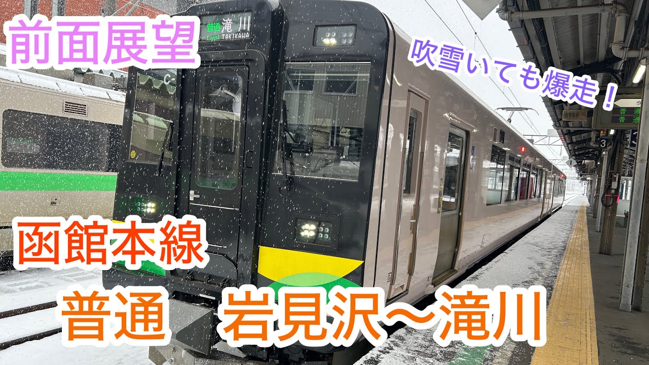 ノーカット前面展望 Cab-view】函館本線 普通 岩見沢〜滝川