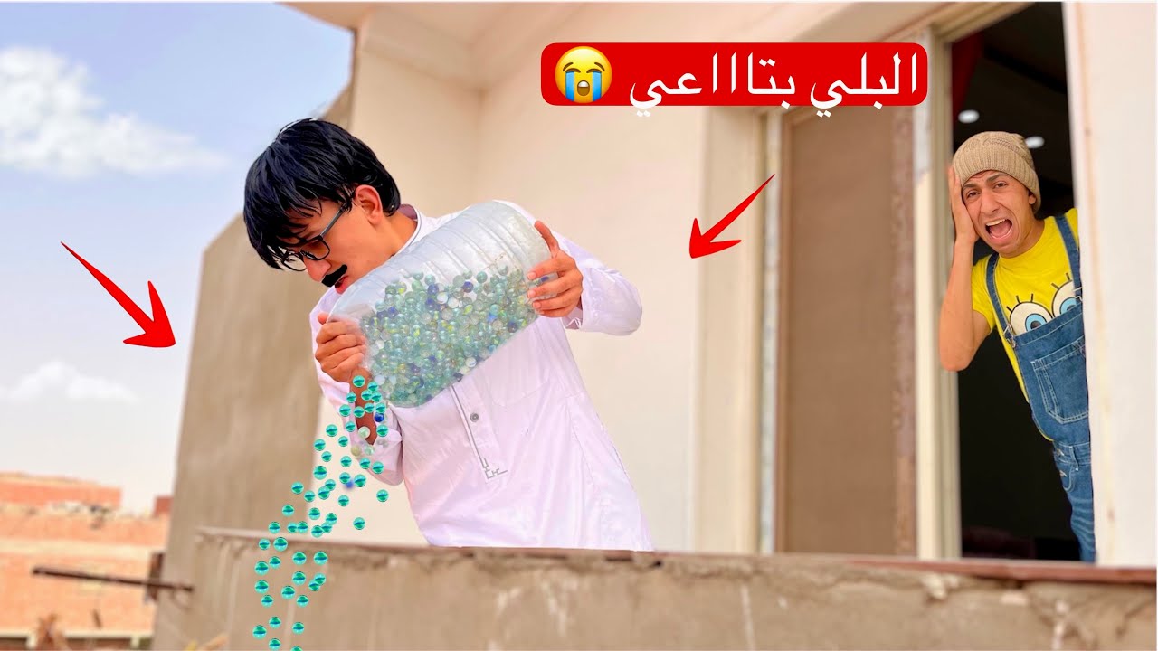 لما ابوك ياخد البلي بتاع اخوك الصغير كله و يرميه في الشارع 🤦‍♂️😂 | محمد عماد