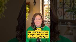 Как зарегистрироваться в PayPal для вывода средств из Tik-Tok  Подробная инструкция