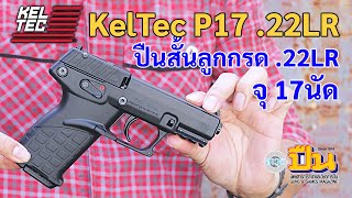 รีวิวปืน Keltec P17 ปืนสั้นลูกกรดขนาด .22LR จุ 17นัด