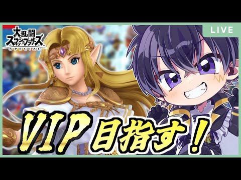 🔴【スマブラＳＰ】ゼルダVIPまで残り900万…頑張るぞぉ～！part11（現在世界戦闘力：590万）【大乱闘スマッシュブラザーズSPECIAL 配信！】