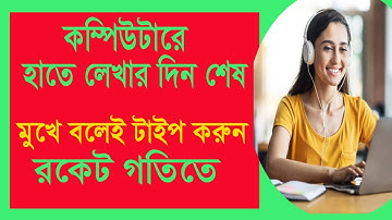 মুখে বলেই টাইপ হবে // হাতে টাইপ করার দিন শেষ || Use Google Docs Voice Typing Techniques