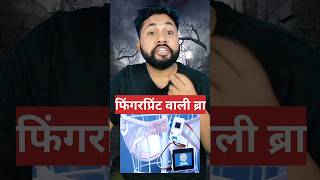 Download Lagu Finger print wali Bra 😛 #shorts #bra #fingetprint #viralvideo #newswala MP3 Download Lagu Finger print wali Bra 😛 #shorts #bra #fingetprint #viralvideo #newswala MP3