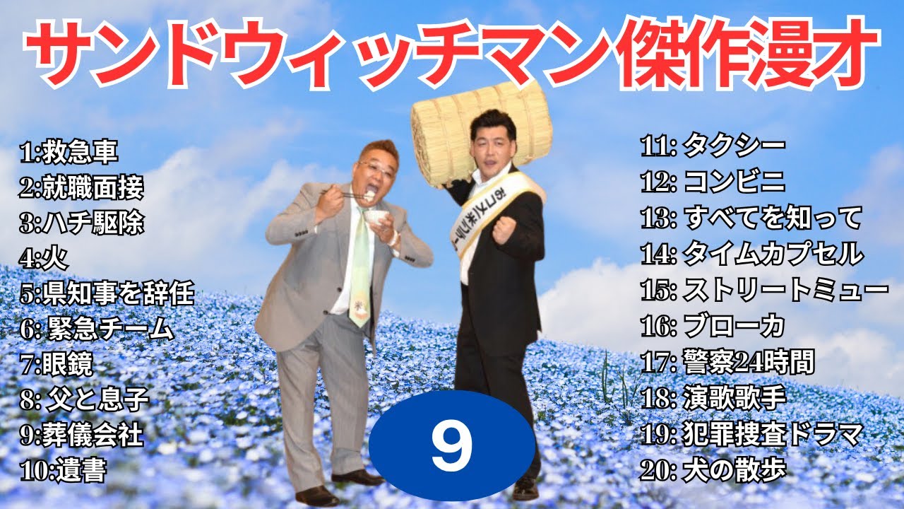 【広告無し】 サンドウィッチマン 傑作漫才+コント #9【睡眠用BGM・作業用・勉強用・ドライブ】（概要欄タイムスタンプ有り）【最も魅力的な】