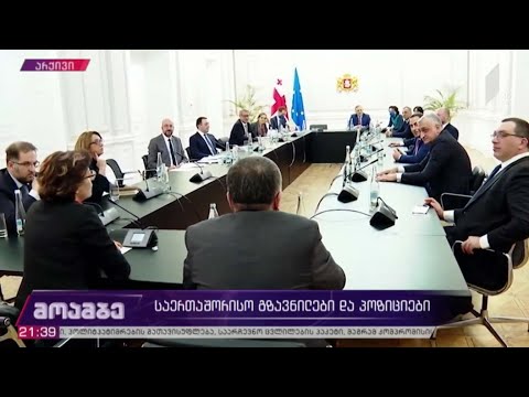 საერთაშორისო გზავნილები და პოზიციები