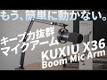 10%OFF｜おすすめマイクアームKUXIU"X36"レビュー｜音声配信・ゲーム実況にも